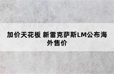 加价天花板 新雷克萨斯LM公布海外售价